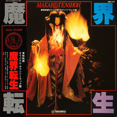 Release: 魔界転生 = Makai Tenshoh (オリジナル・サウンドトラック盤)-Vinyl-Japan-1981-GM-119-6976666