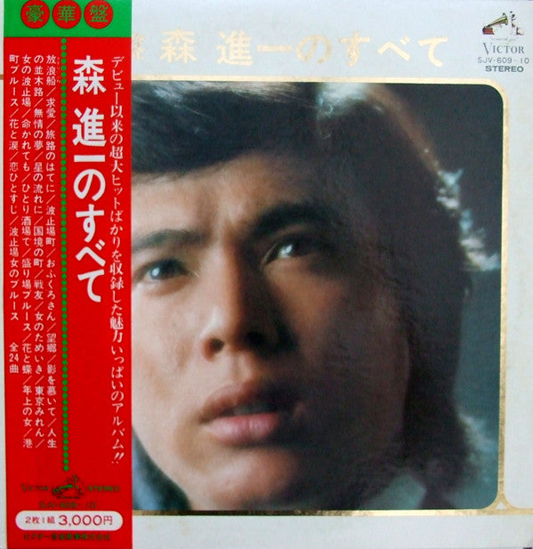 豪華盤 / 森進一のすべて Shinichi Mori Best Hits