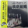 The Crazy Rider 横浜銀蝿 Rolling Special - ぶっちぎり (Vinyl, LP, Album)