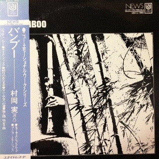 Release: Bamboo = バンブー-Vinyl-Japan-1970-SKK(U)3001-4933286