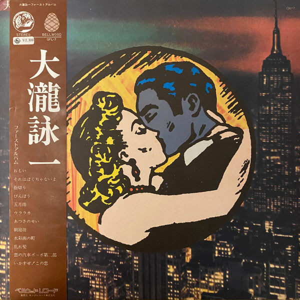 Release: 大瀧詠一／ファースト･アルバム-Vinyl-Japan-1972-OFL-7-7062692