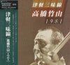 Takahashi Chikuzan - 津軽三味線 1981 (Vinyl, LP, Album) Very Good (VG) / Very Good (VG)