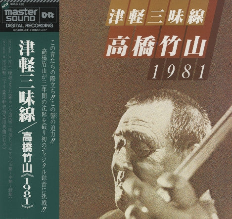 Master Release: 津軽三味線 1981 by Takahashi Chikuzan