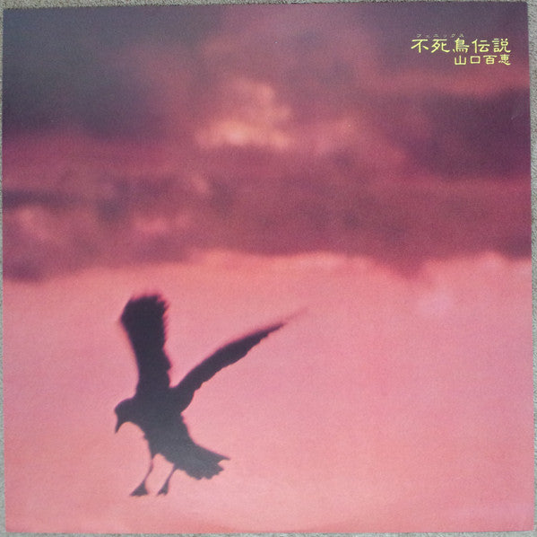 不死鳥伝説