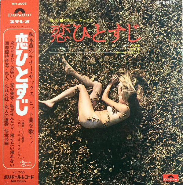 恋ひとすじ (秋本薫のテナー・サックス)