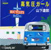 Tatsuro Yamashita - 高気圧ガール (Vinyl, 7