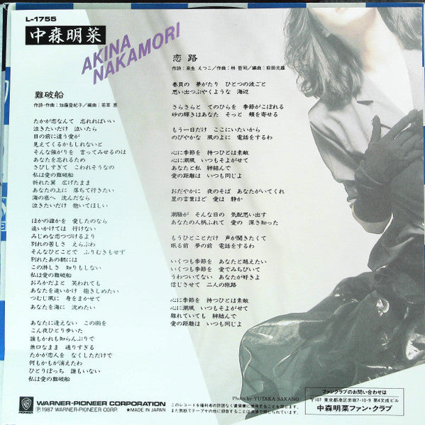 Release: 難破船 = Nanpasen-Vinyl-Japan-1987-L-1755-7804429