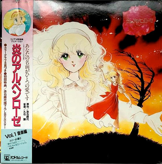 Master Release: 炎のアルペンローゼ Vol.1 (音楽編)  by Joe Hisaishi