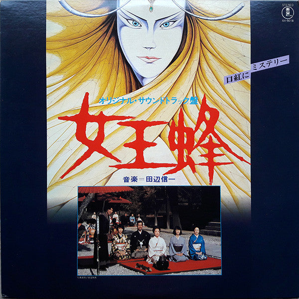 Release: 女王蜂 (オリジナル・サウンドトラック盤)-Vinyl-Japan-1978-AX-5018-9334110