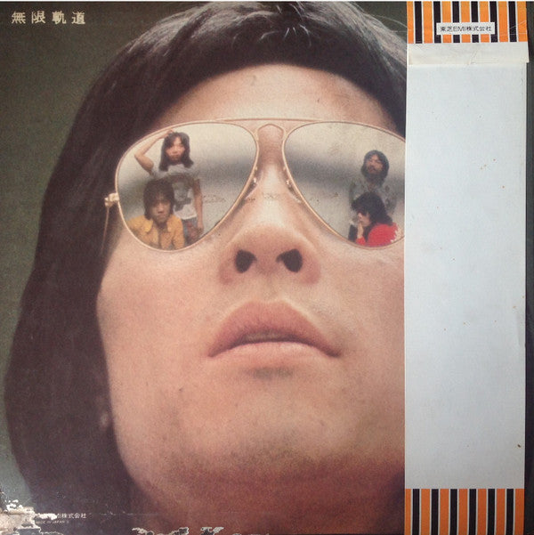 Release: 無限軌道-Vinyl-Japan-1975-ETP-72035-4765728