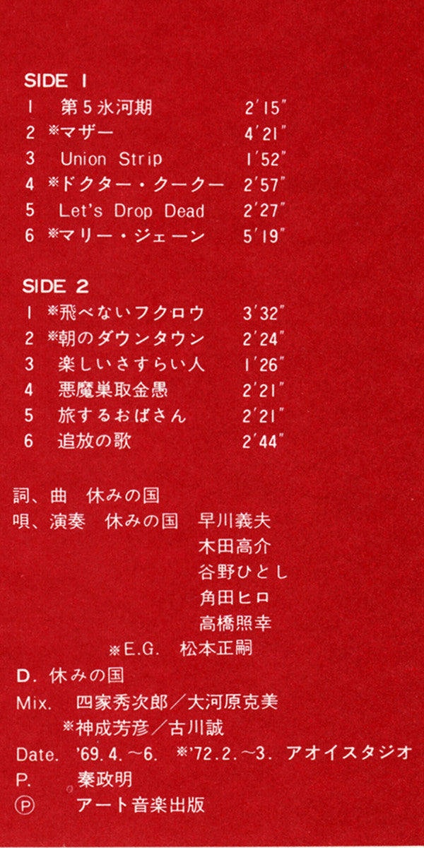 休みの国