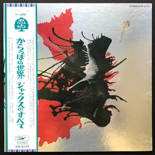Jacks Greatest Hits = かっらぽの世界/ジャックスのすべて