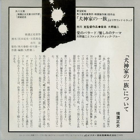 Master Release: 犬神家の一族 (オリジナル サウンドトラック) by Yuji Ohno