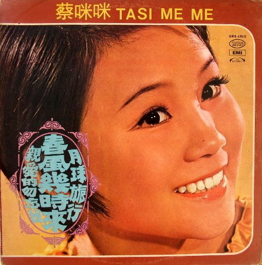 春風幾時來 / 月球旅行 / 親愛的勿忘我