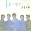 Anzen Chitai - 碧い瞳のエリス (Vinyl, 7
