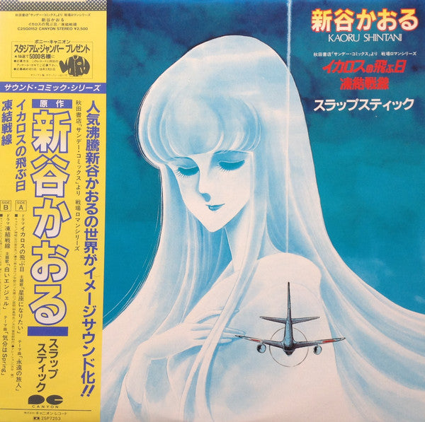 Master Release: イカロスの飛ぶ日 / 凍結戦線 by Kaoru Shintani