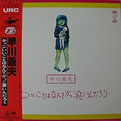 Release: かっこいいことはなんてかっこ悪いんだろう-Vinyl-Japan-1980-SM20-4130, SM20-4130-1118317