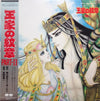 Koji Makaino - 秋田書店「プリンセス」連載　王家の紋章 Part II (Vinyl, LP, Album, Stereo) Near Mint (NM or M-) / Near Mint (NM or M-)