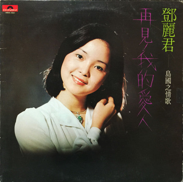 Master Release: 島國之情歌- 再見! 我的愛人  by Teresa Teng