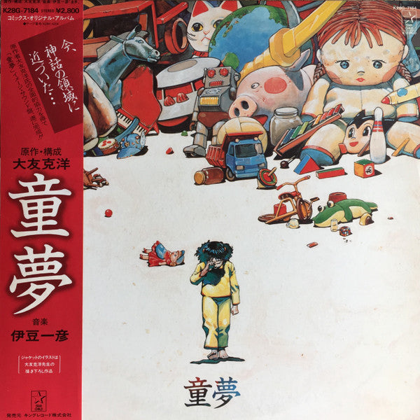 Master Release: 童夢 by 伊豆一彦