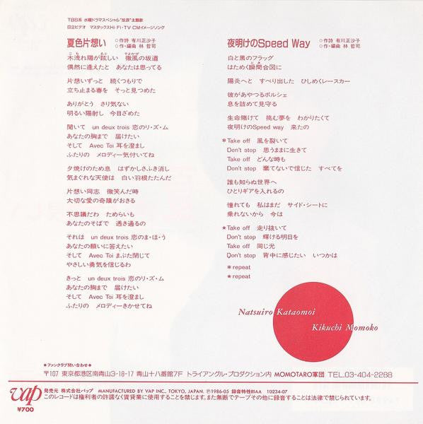夏色片想い = Natsuiro Kataomoi 