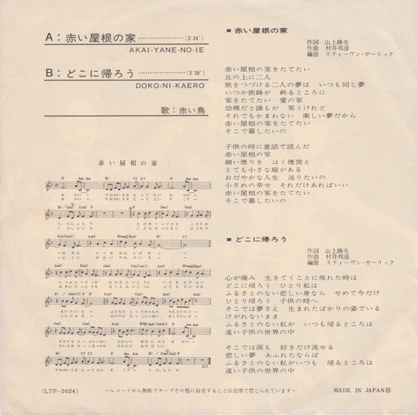 Master Release: 赤い屋根の家/どこに帰ろう by Akai Tori