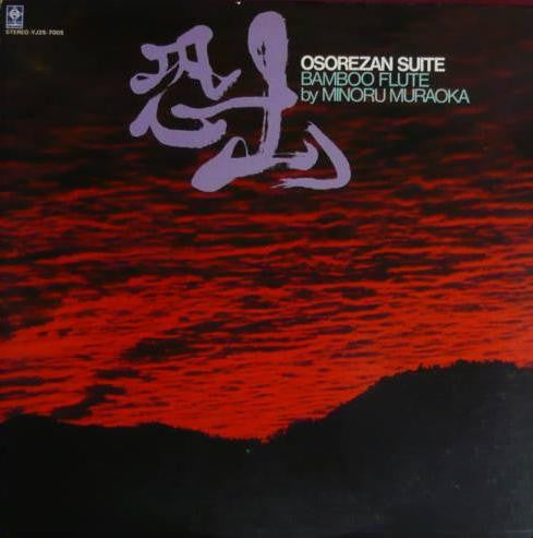 Master Release: 実況録音 尺八リサイタル 恐山 / Osorezan by Minoru Muraoka
