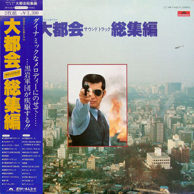 Release: 大都会 サウンドトラック 総集編-Vinyl-Japan-1979-MR 9168/9-1544619