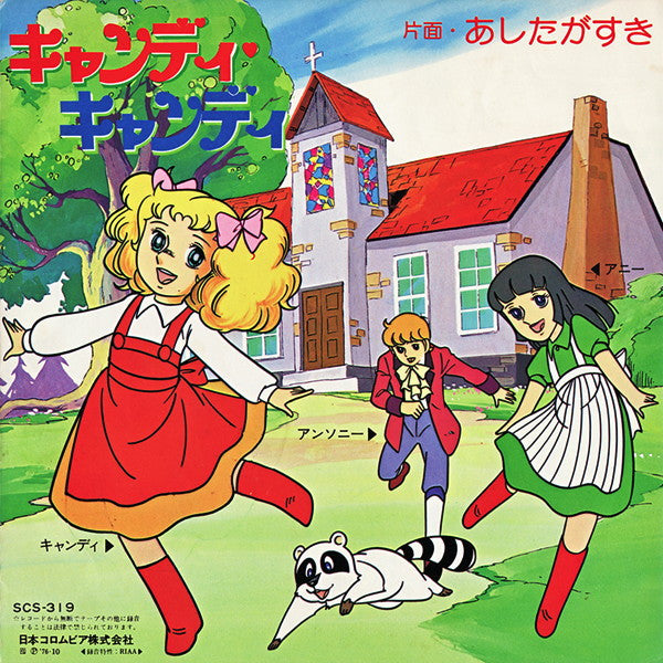 Release: キャンディ キャンディ-Vinyl-Japan-1976-SCS-319-3127304