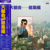 Various - 大都会 サウンドトラック 総集編 (Vinyl, LP, Compilation, Stereo)