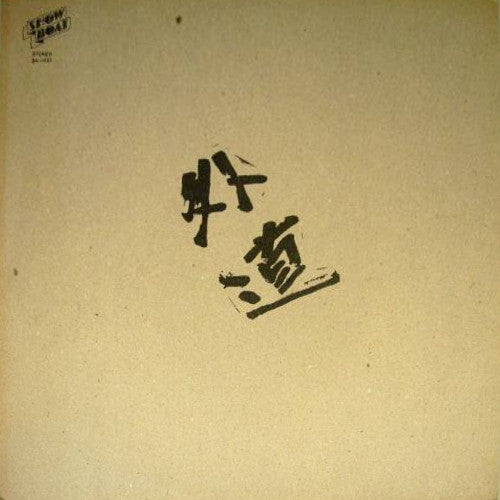 外道