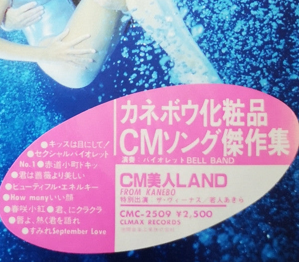 CM美人Land From Kanebo (カネボウCMソング傑作集)