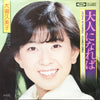 Kumiko Oba - 大人になれば (Vinyl, 7