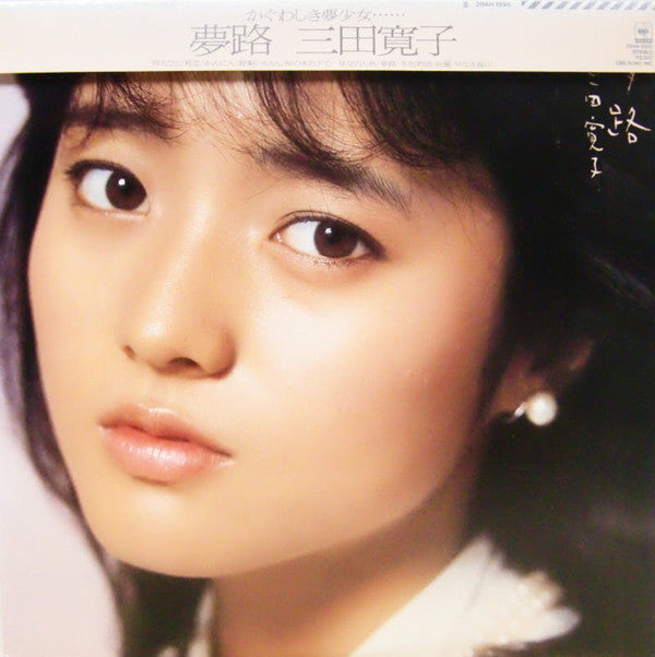 Release: 夢路-Vinyl-Japan-1983-28AH 1595-10858859