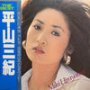 Miki Hirayama - The Best (Vinyl, LP, Compilation) Very Good Plus (VG+) / Very Good Plus (VG+)