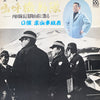 京山幸枝若 - 嗚呼機動隊 (Vinyl, LP, Album, Stereo) Very Good Plus (VG+) / Very Good (VG)