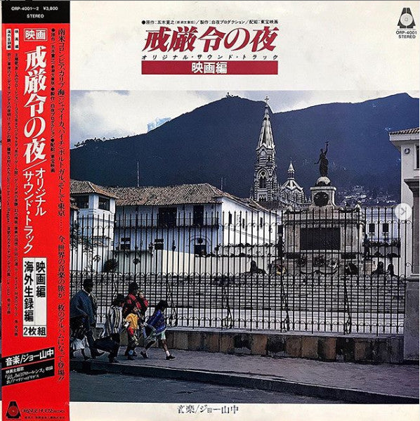 Release: 戒厳令の夜-Vinyl-Japan-1980-ORANGE ORP-4001-2-15175499