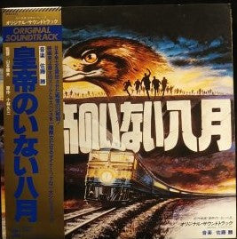 Release: 皇帝のいない八月-Vinyl-Japan-1978-25AH 552-10263003