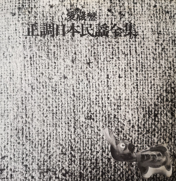 愛蔵盤 正調日本民謡全集（下巻）