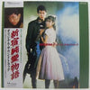 Takashi Tsushimi - 「新宿純愛物語」オリジナル・サウンドトラック (Vinyl, LP, Album)