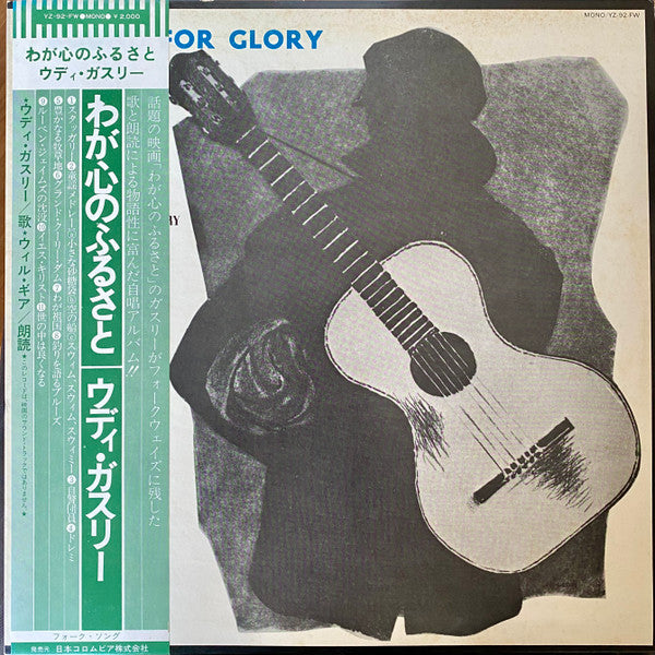 Bound For Glory = わが心のふるさと