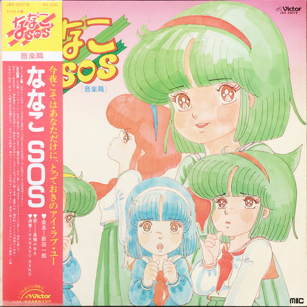 Release: ななこSOS [音楽篇]-Vinyl-Japan-1983-JBX-25018-11692630