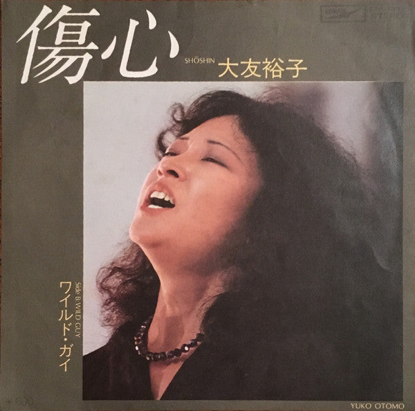傷心