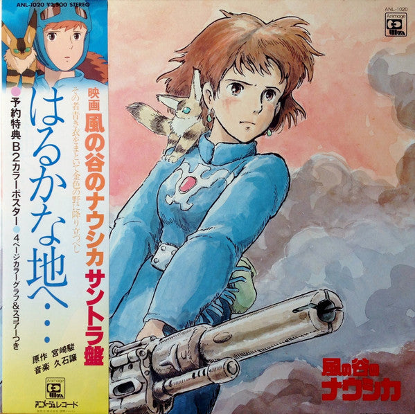 はるかな地へ… 風の谷のナウシカ・サウンドトラック盤