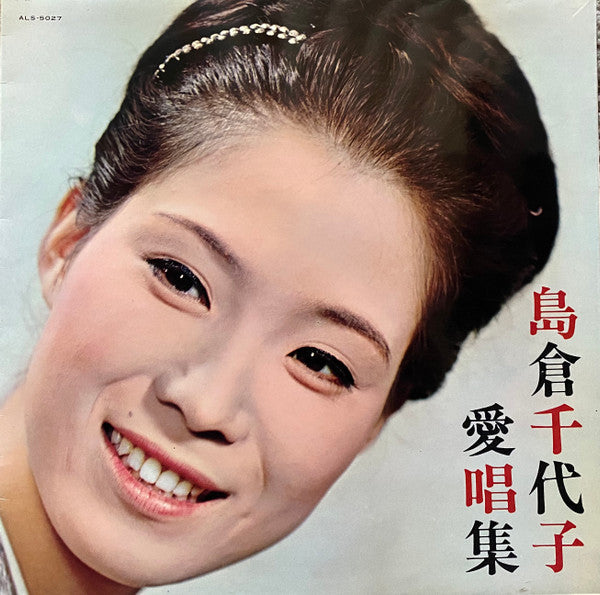Master Release: 愛唱集 by 島倉千代子