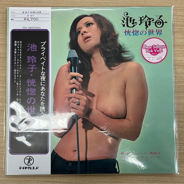 Master Release: 恍惚の世界 by Reiko Ike