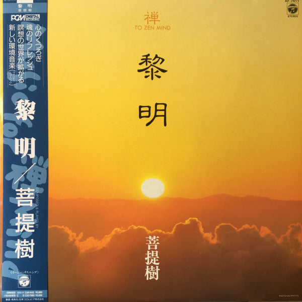 Master Release: 黎明 - To Zen Mind by 菩提樹