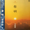 菩提樹 - 黎明 - To Zen Mind (Vinyl, LP, Album) Very Good Plus (VG+) / Very Good Plus (VG+)