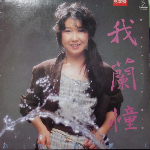 Release: 我蘭憧 = Garland-Vinyl-Japan-1983-VIH-28143-12228308