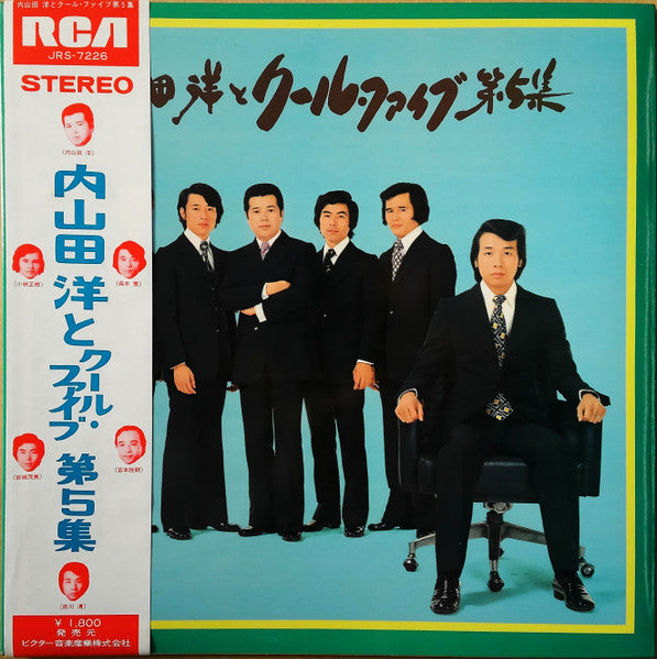 Master Release: 内山田洋とクール・ファイブ 第5集 by Hiroshi Uchiyamada And Cool Five